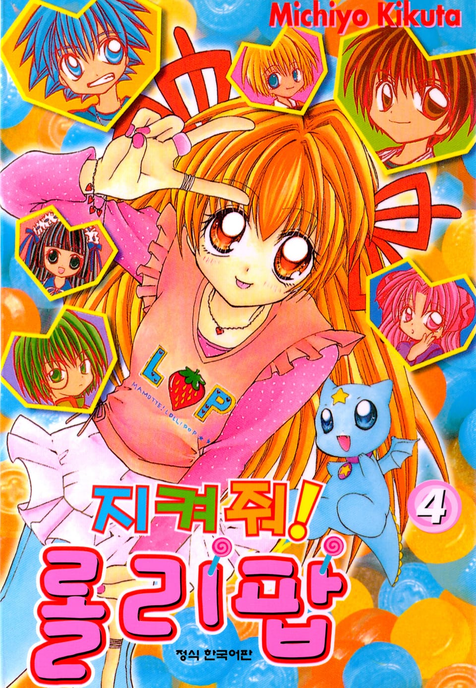 지켜줘! 롤리팝 4권