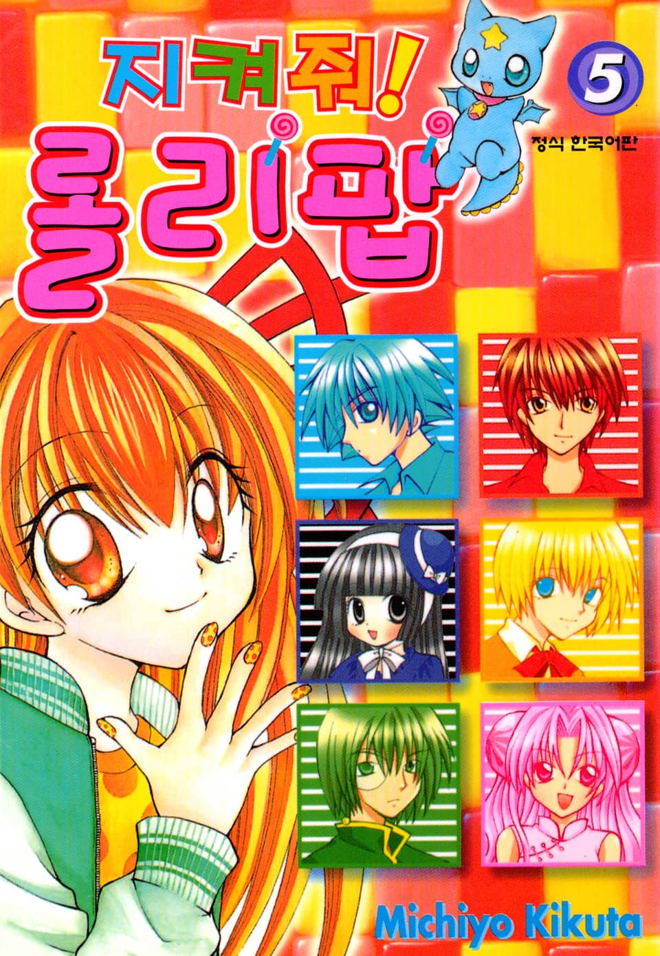 지켜줘! 롤리팝 5권