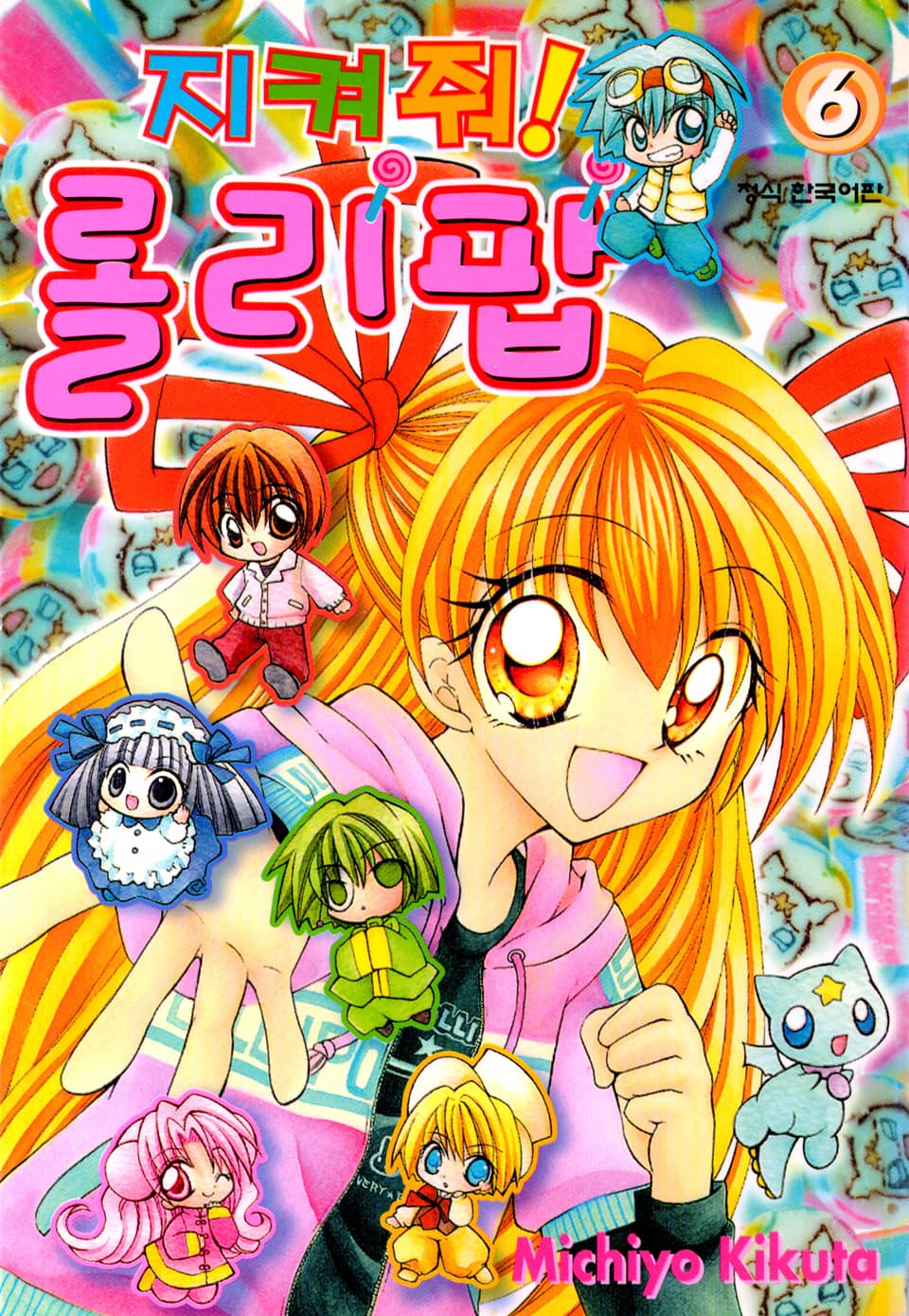 지켜줘! 롤리팝 6권
