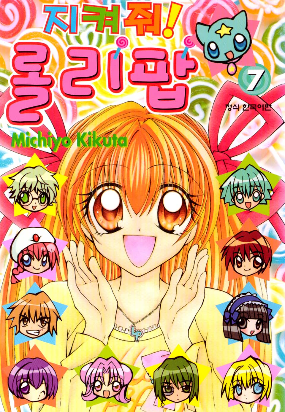 지켜줘! 롤리팝 7권 (완결)