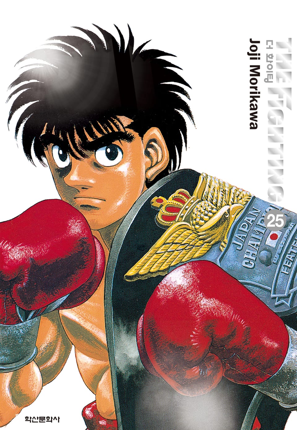 더 화이팅 신장재편판 25권