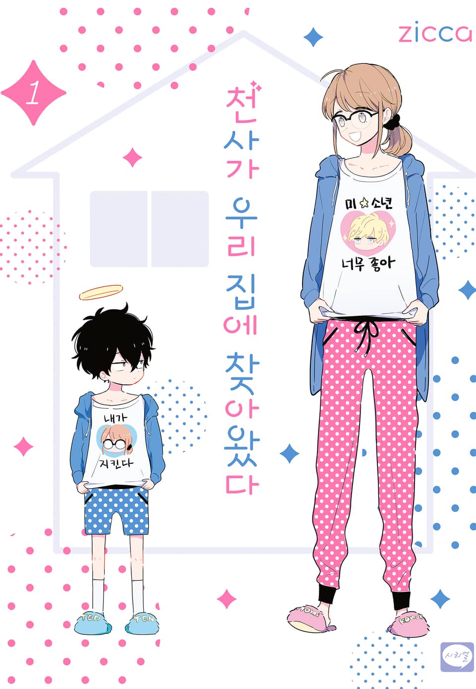 천사가 우리 집에 찾아왔다 1권