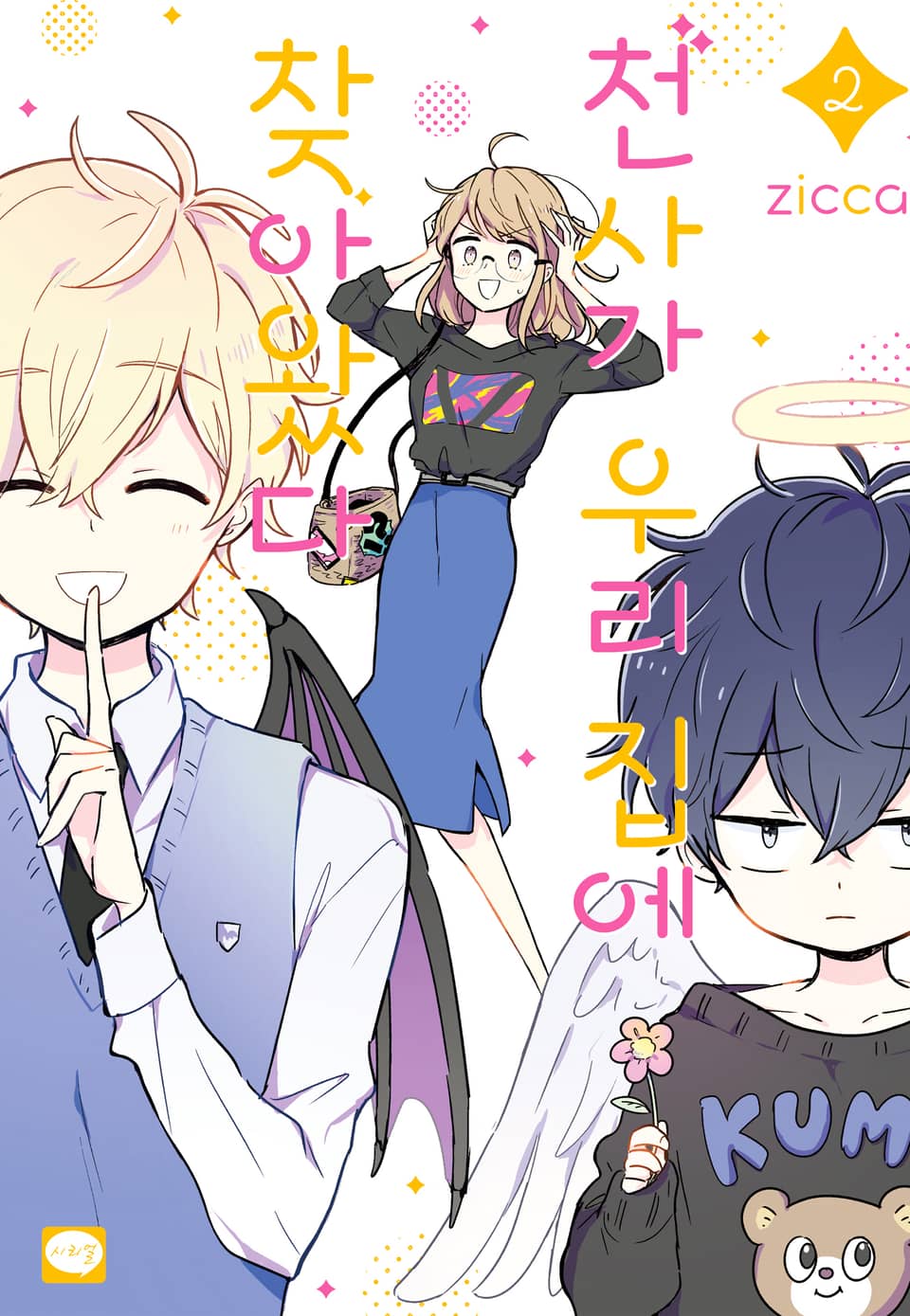 천사가 우리 집에 찾아왔다 2권