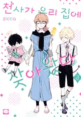 천사가 우리 집에 찾아왔다 표지 이미지