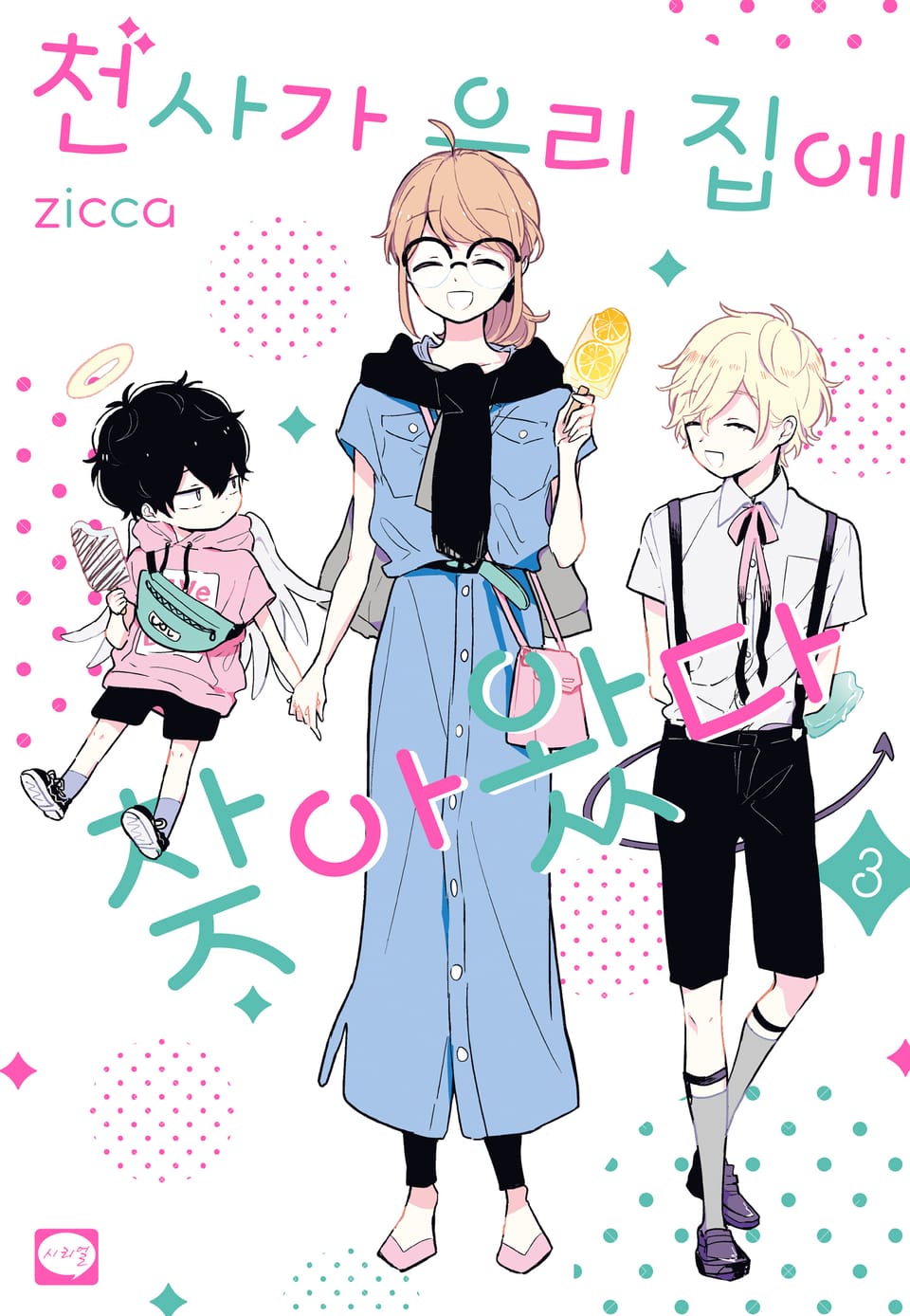 천사가 우리 집에 찾아왔다 3권