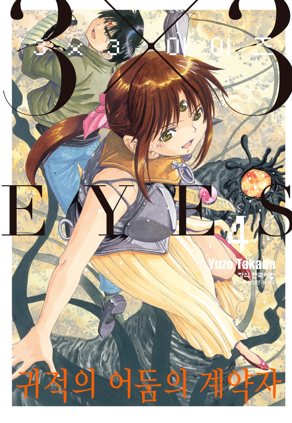 3X3 EYES 귀적의 어둠의 계약자 4권