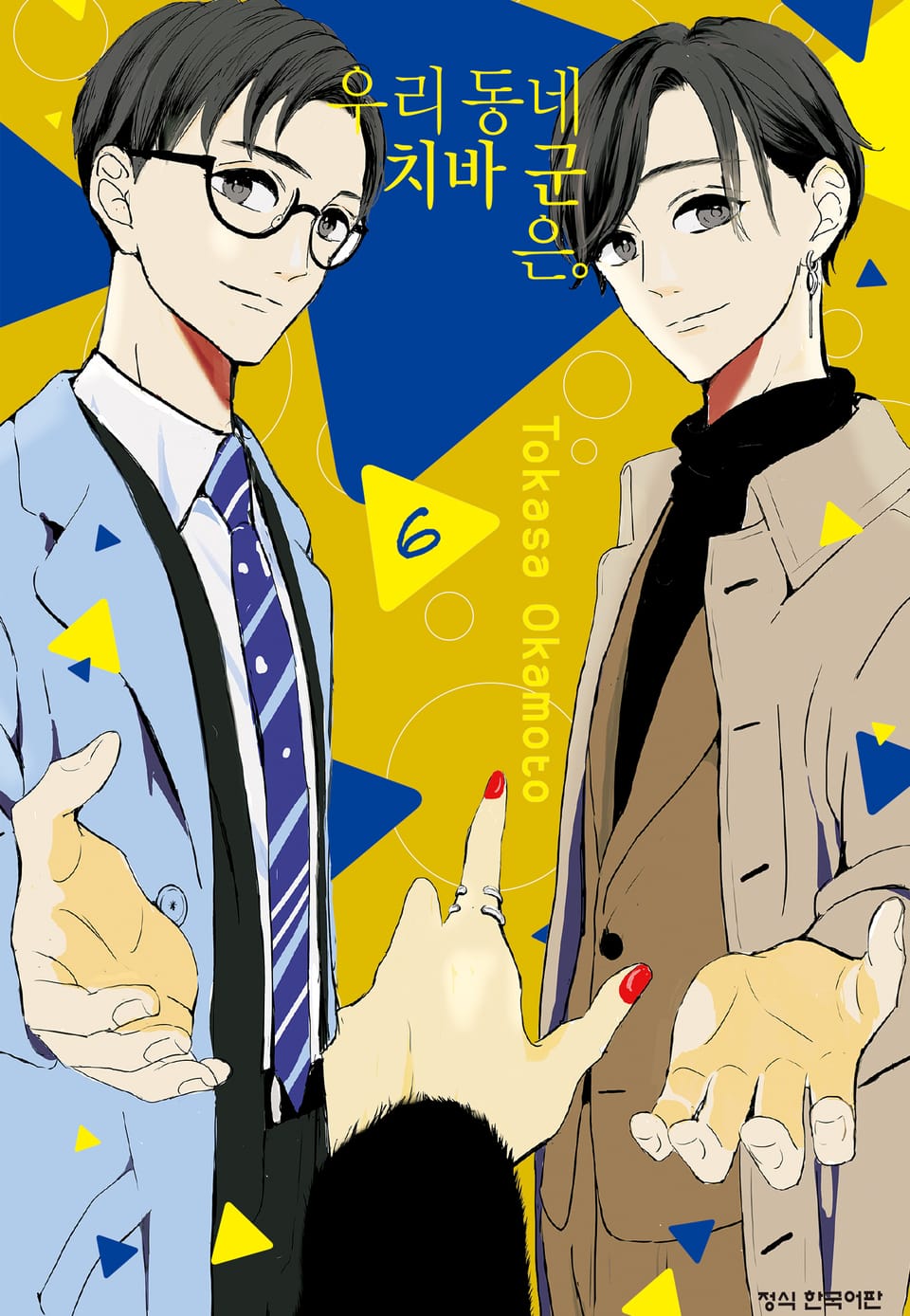 우리 동네 치바 군은. 6권