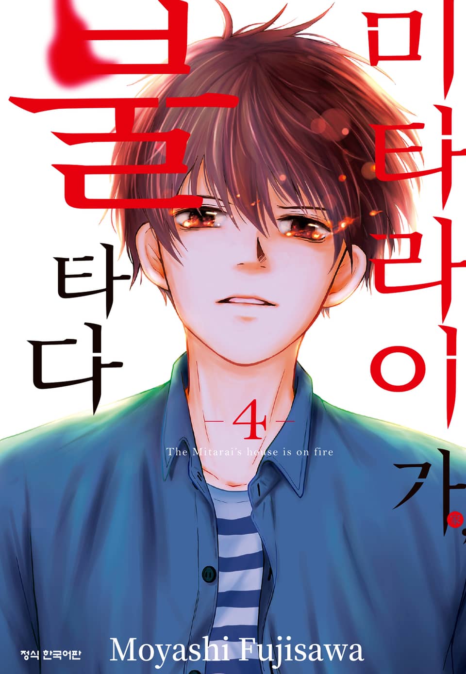 미타라이 가, 불타다 4권