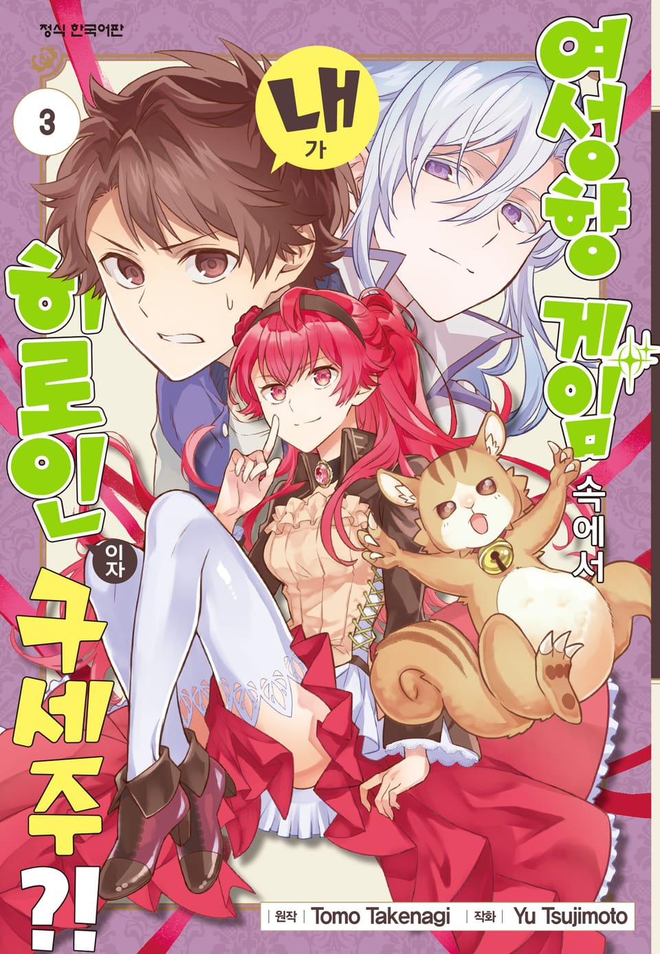 여성향 게임 속에서 내가 히로인이자 구세주?! 3권