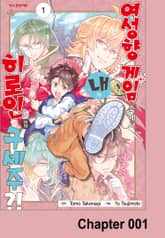 여성향 게임 속에서 내가 히로인이자 구세주?! 표지 이미지