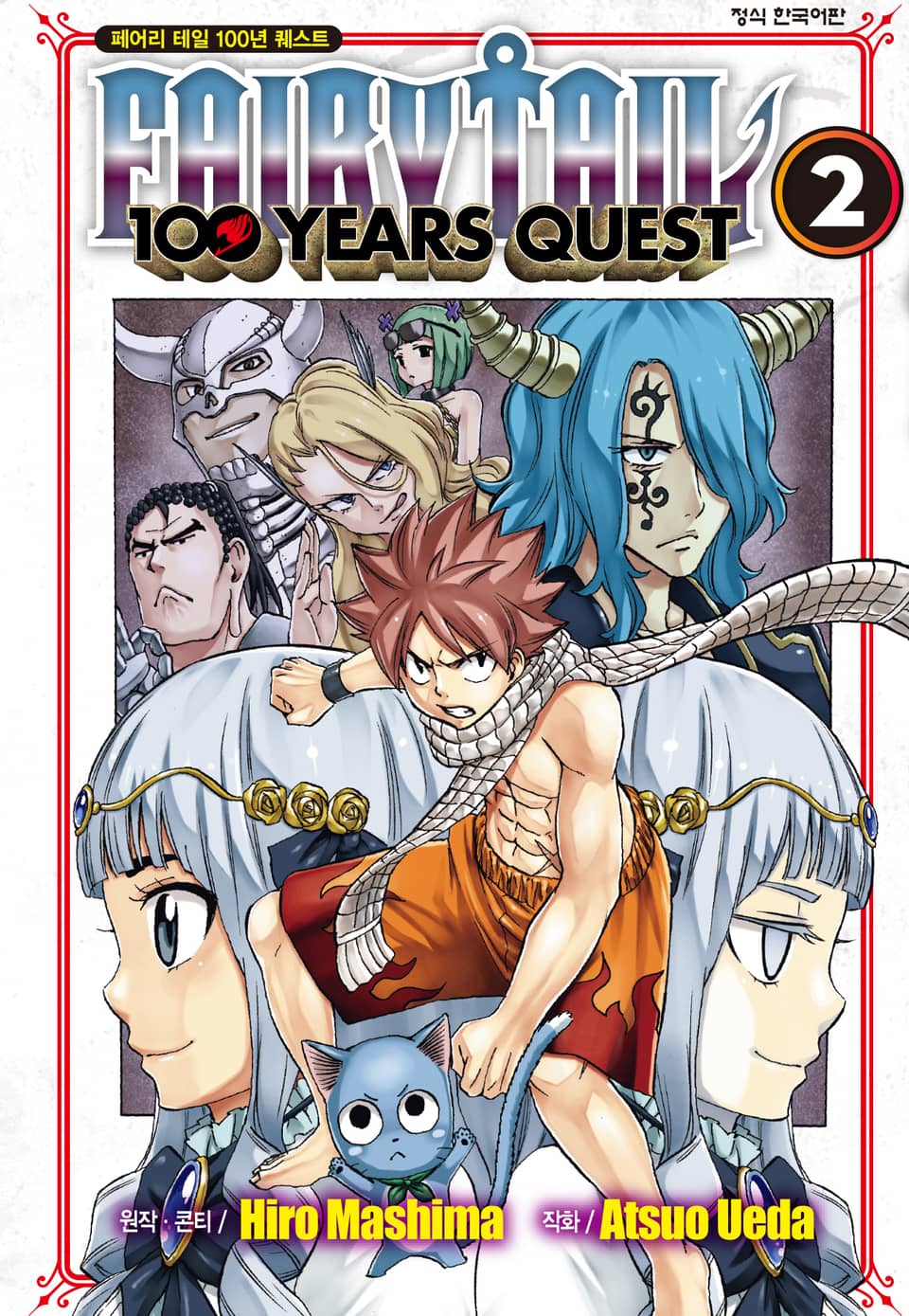 페어리 테일 100년 퀘스트 2권