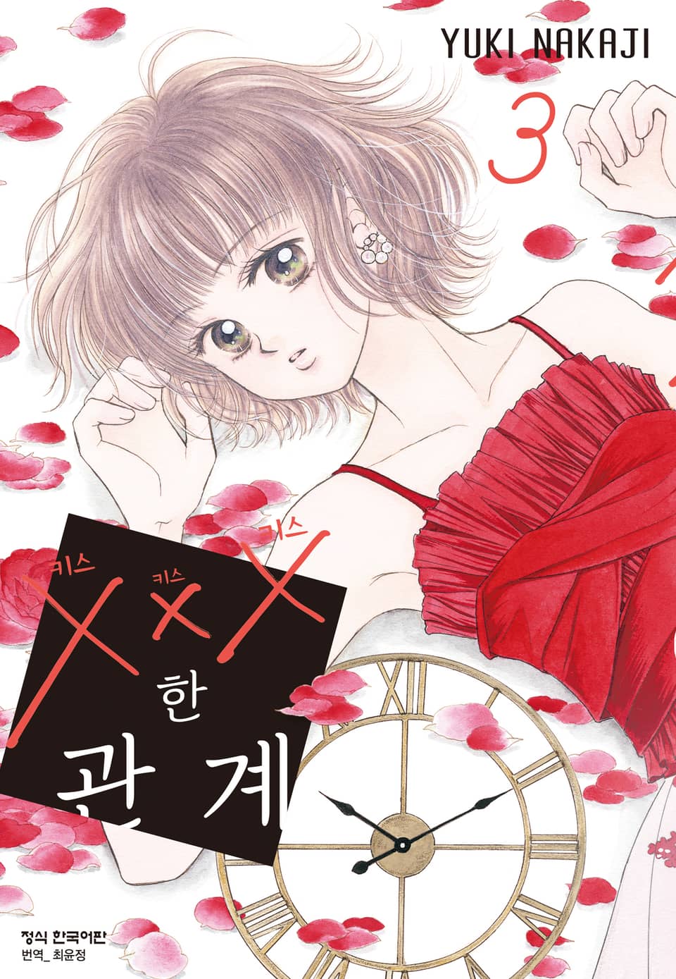 ×××한 관계 3권