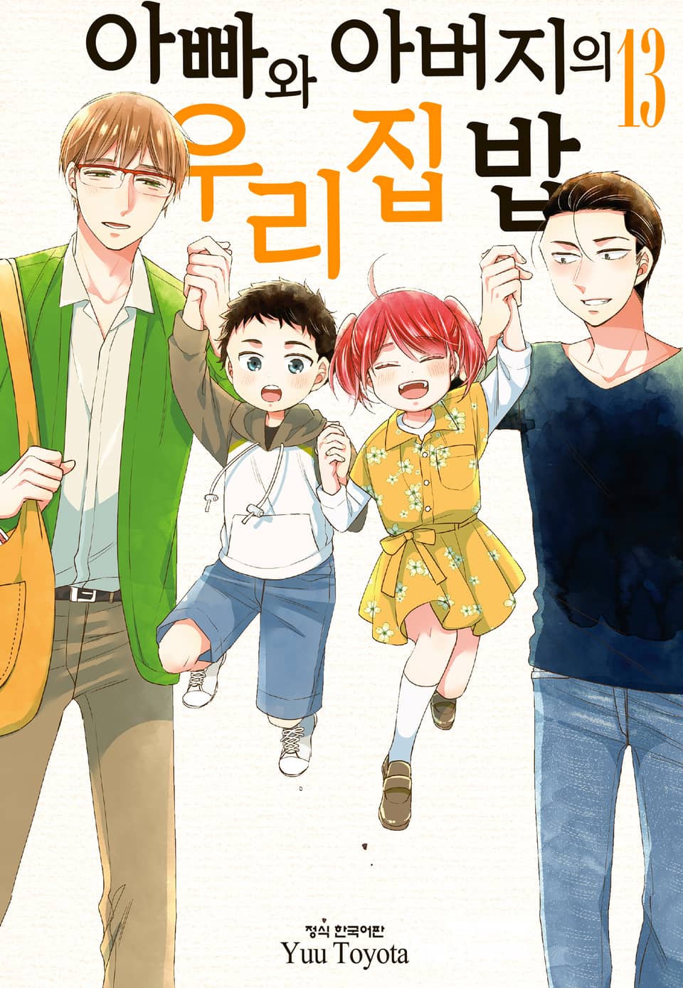 아빠와 아버지의 우리집밥 13권 (완결)