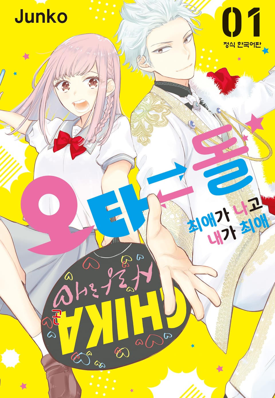 오타 돌⇄ 최애가 나고 내가 최애 1권