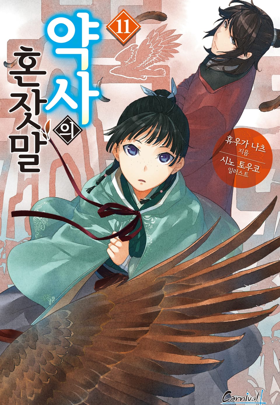 약사의 혼잣말 11권