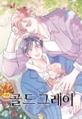 골드 그레이 (Gold gray)(개정판) 완결 후기