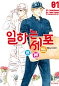 일하는 세포 프렌드 1화