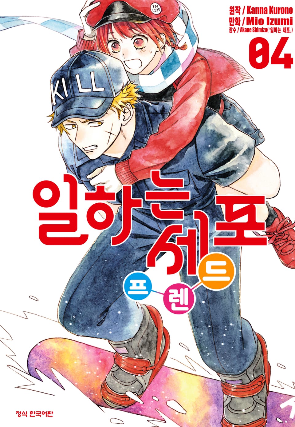 일하는 세포 프렌드 4권