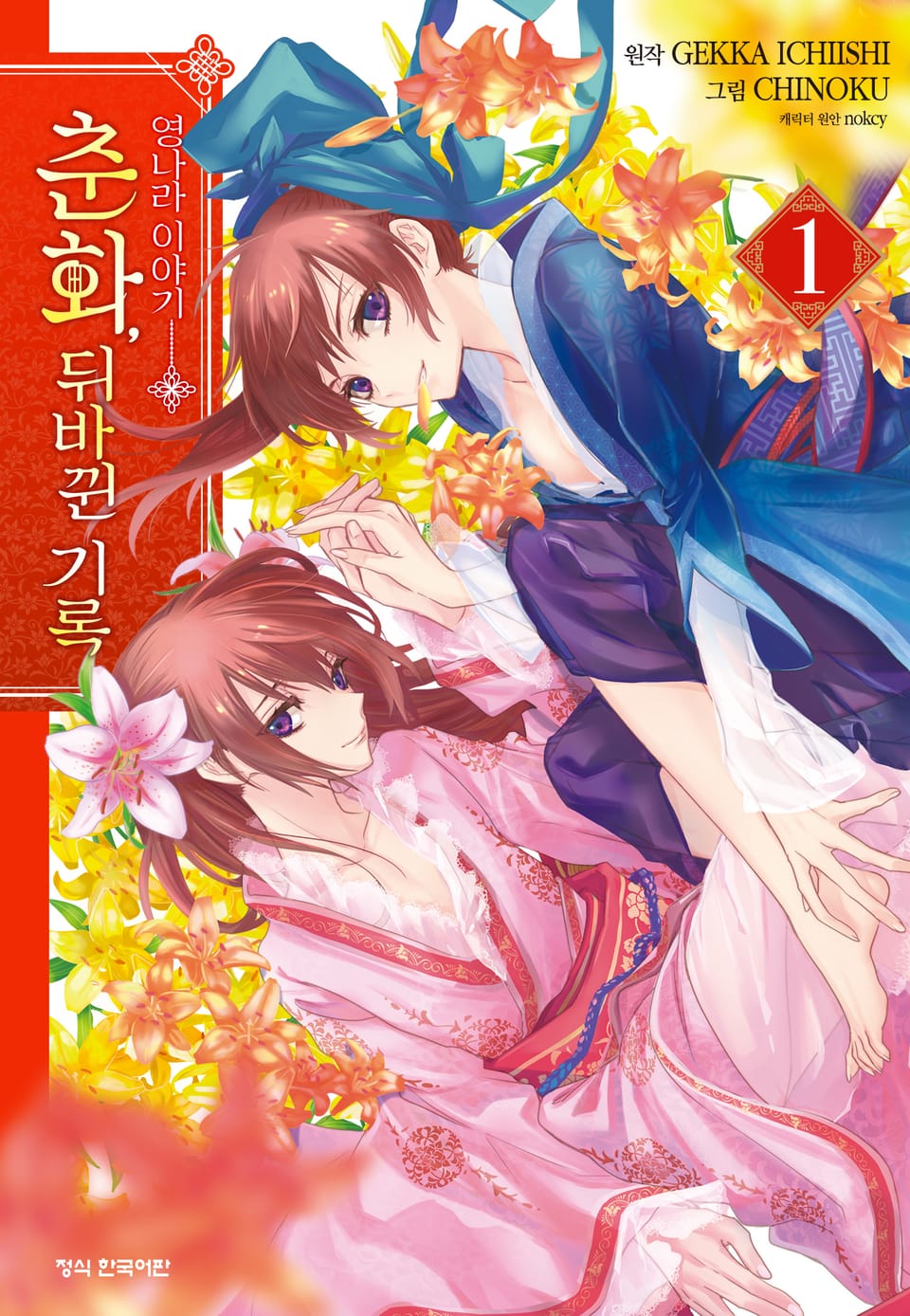 영나라 이야기 춘화, 뒤바뀐 기록 1권