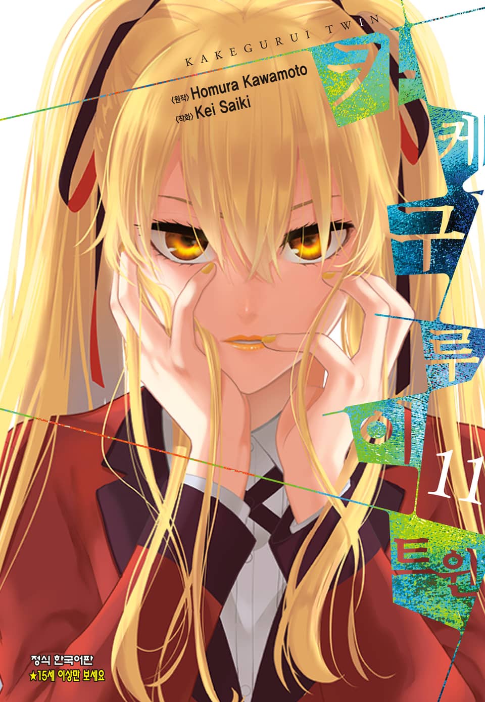 카케구루이 트윈 11권