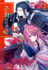 영나라 이야기 춘화, 뒤바뀐 기록 표지 이미지