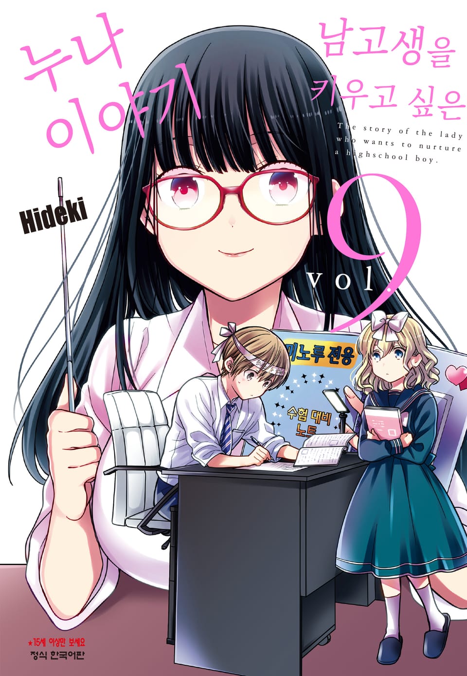 남고생을 키우고 싶은 누나 이야기 9권