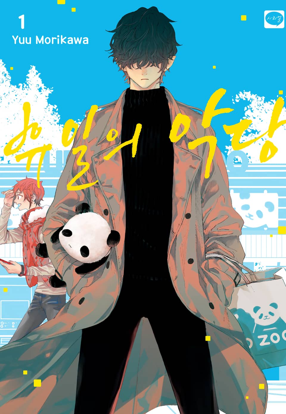 휴일의 악당 1권