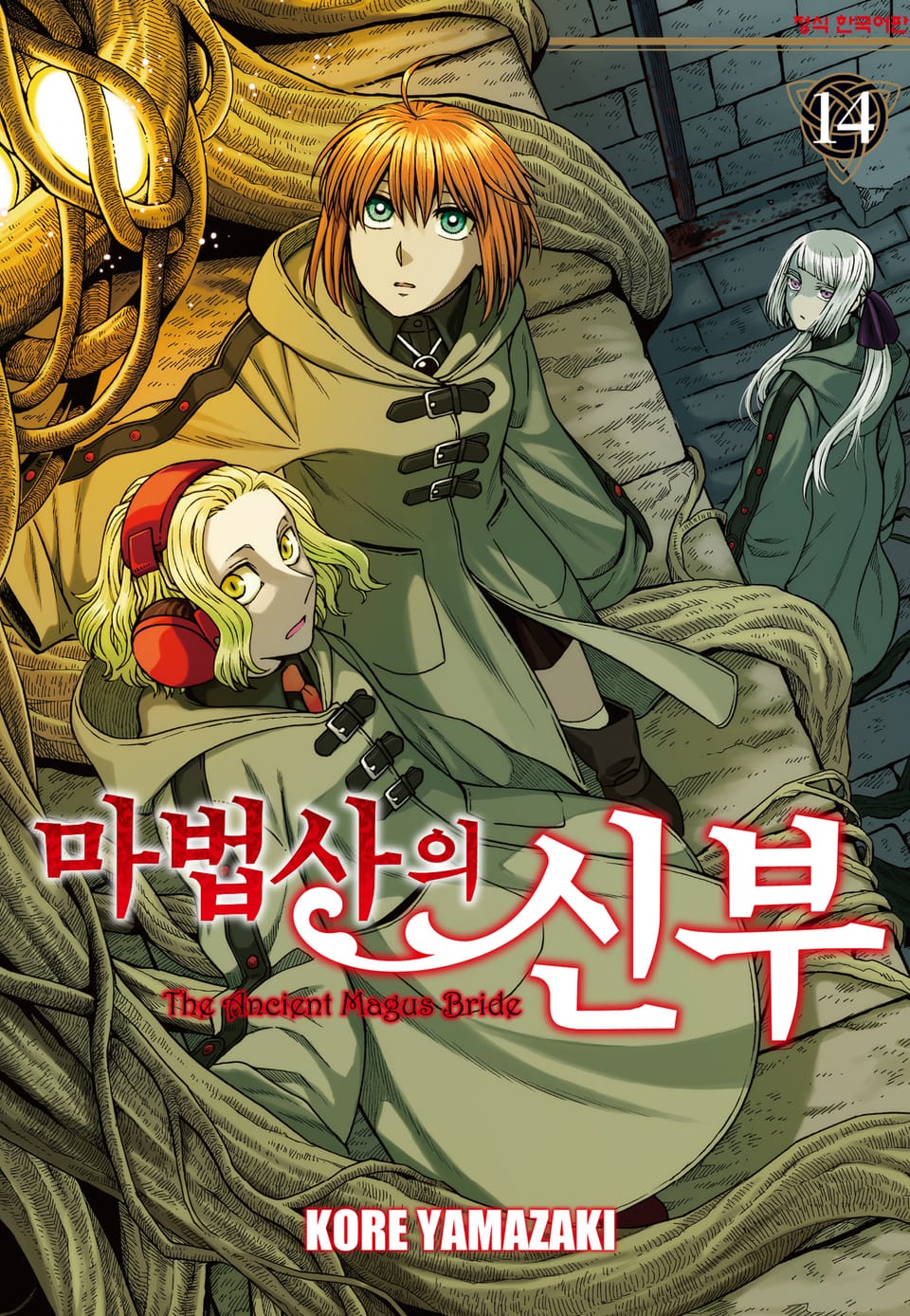 마법사의 신부 14권