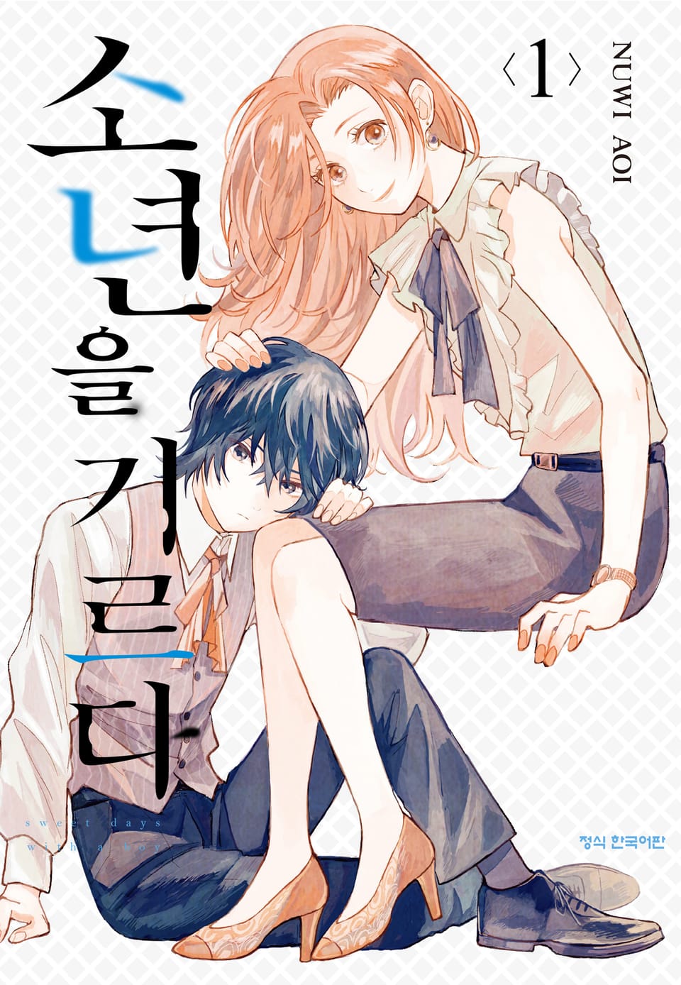 소년을 기르다 1권