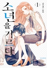 소년을 기르다 표지 이미지