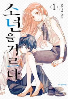 소년을 기르다