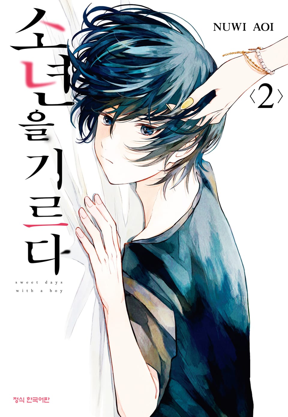 소년을 기르다 2권