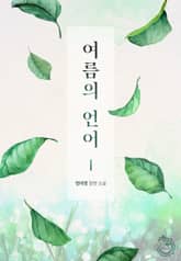 여름의 언어 표지 이미지