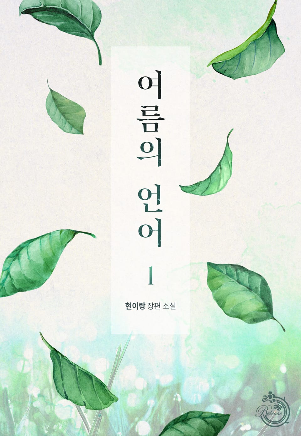 여름의 언어 1권