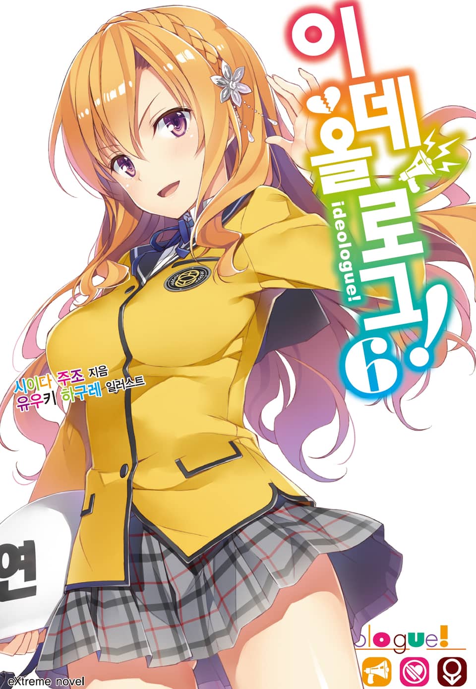 이데올로그! 6권