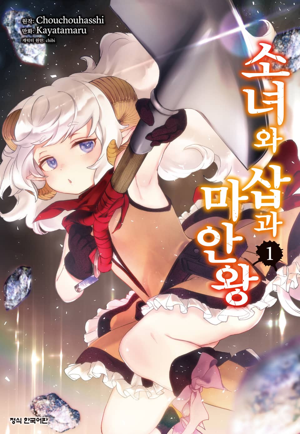 소녀와 삽과 마안왕 1권