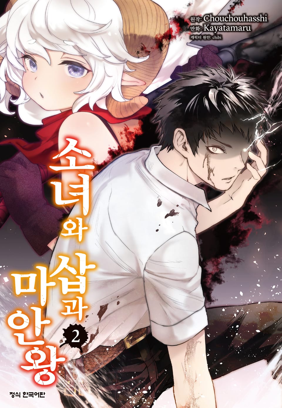 소녀와 삽과 마안왕 2권