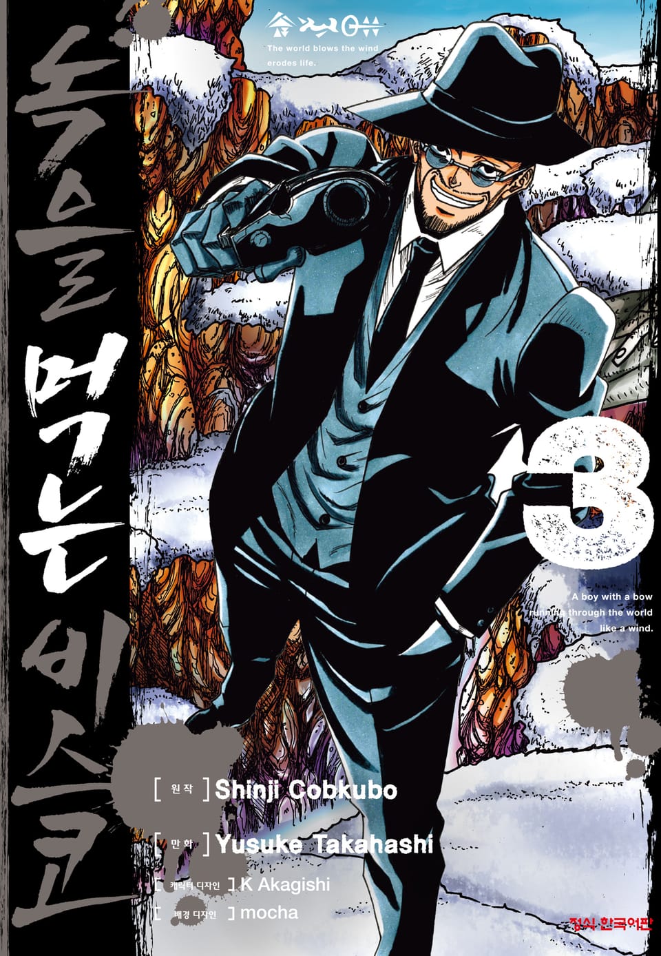 [코믹] 녹을 먹는 비스코 3권