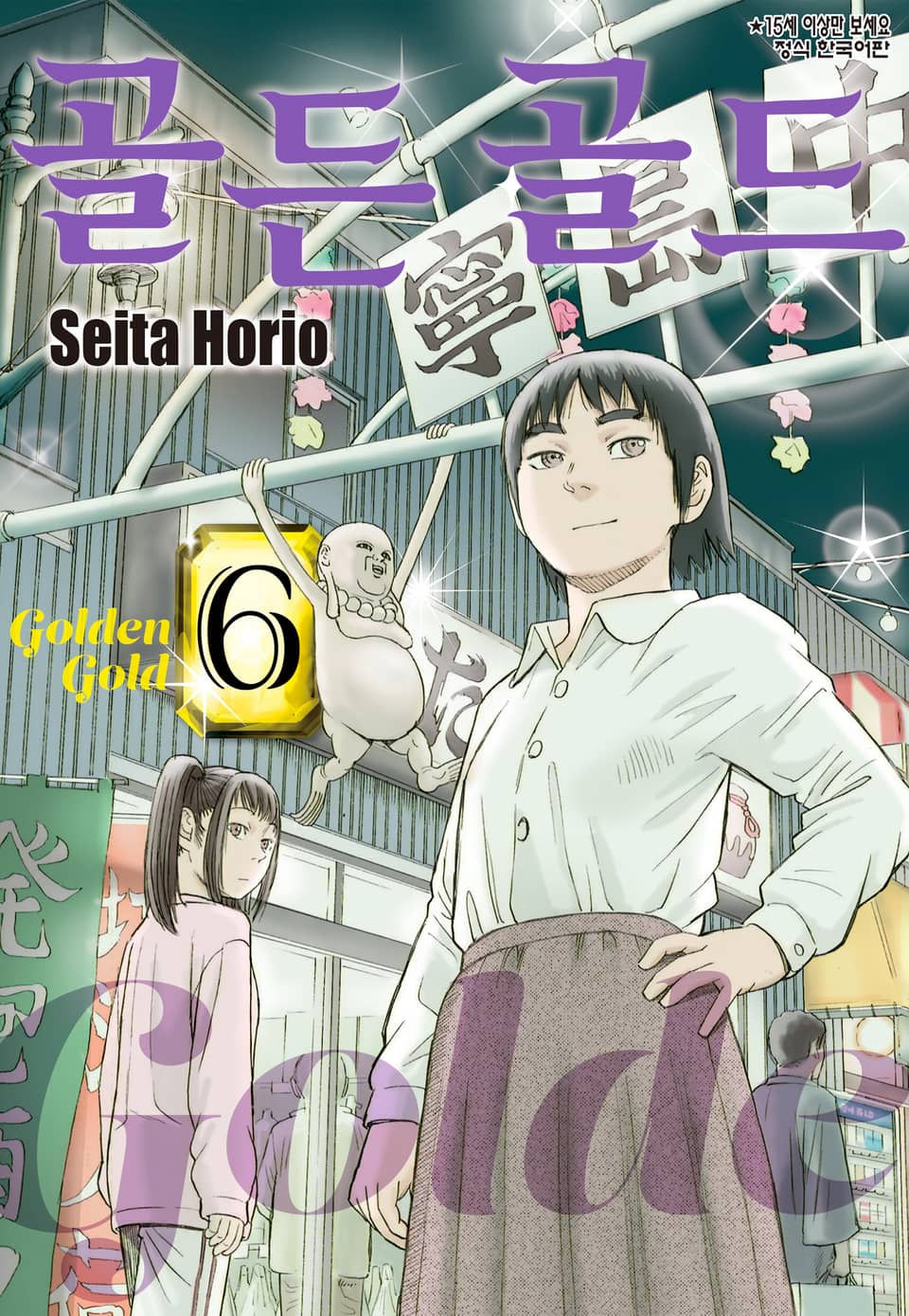 골든 골드 6권