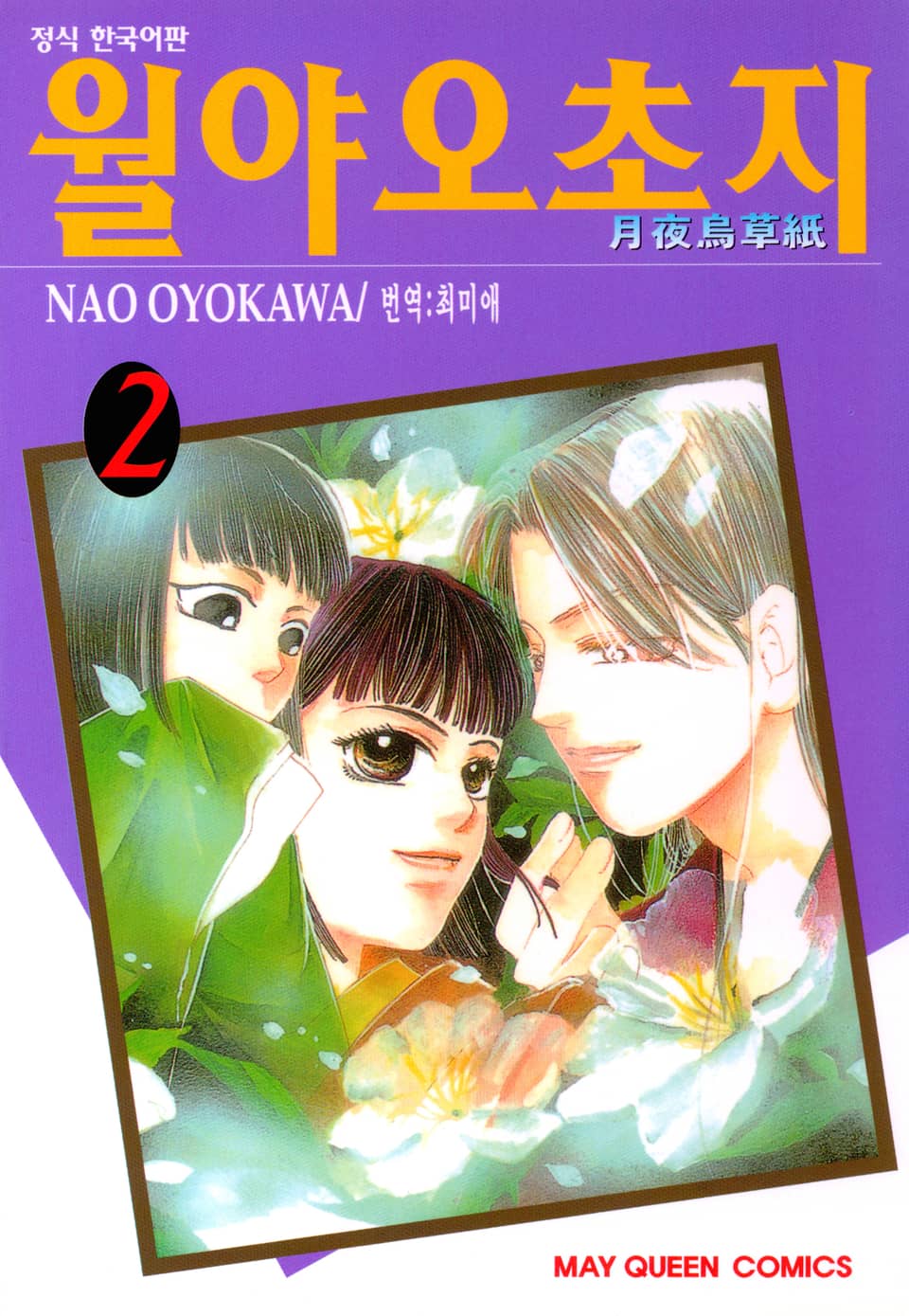 월야오초지 2권