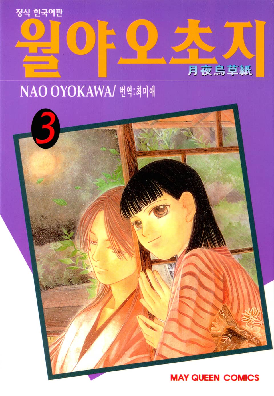 월야오초지 3권