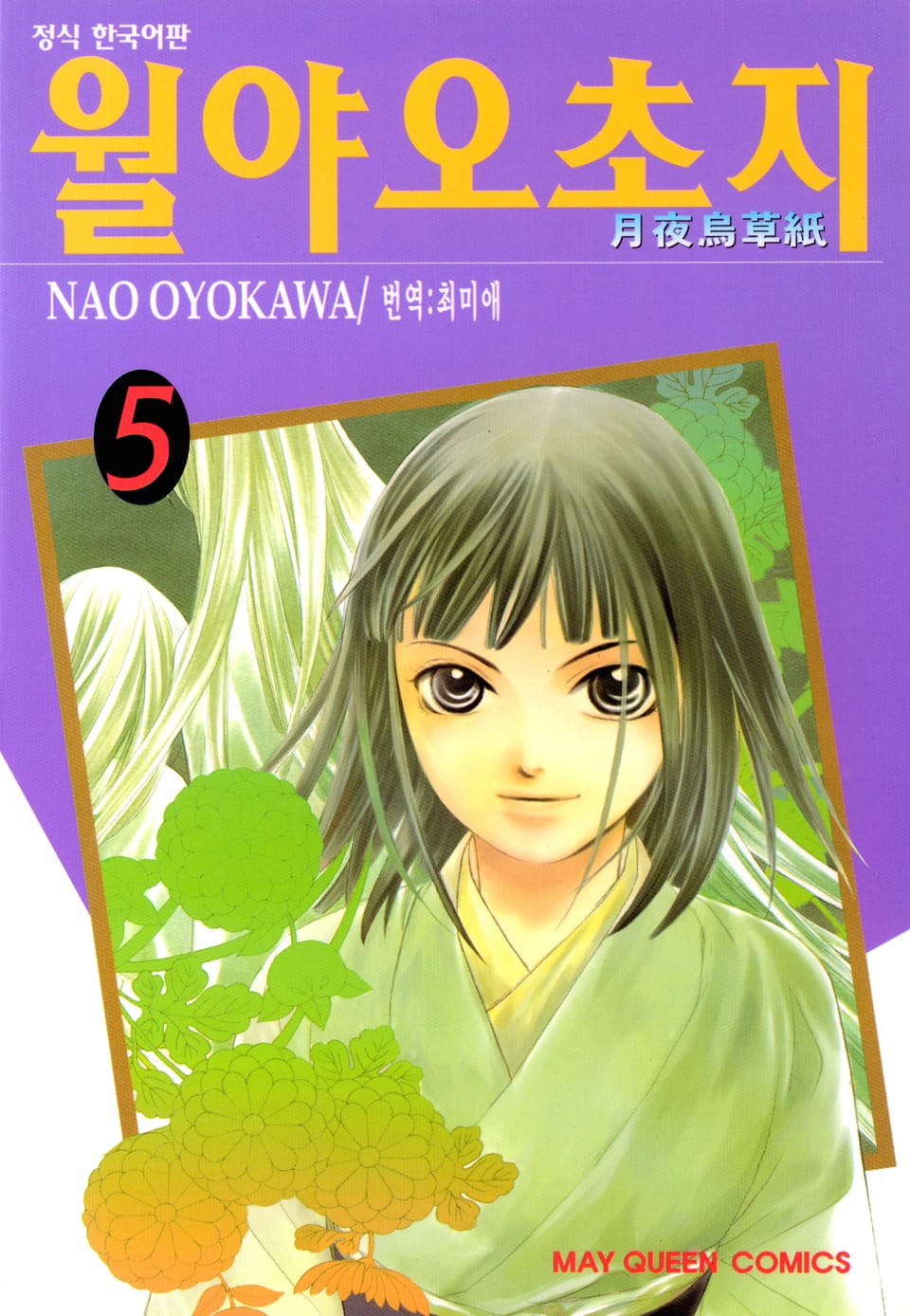월야오초지 5권