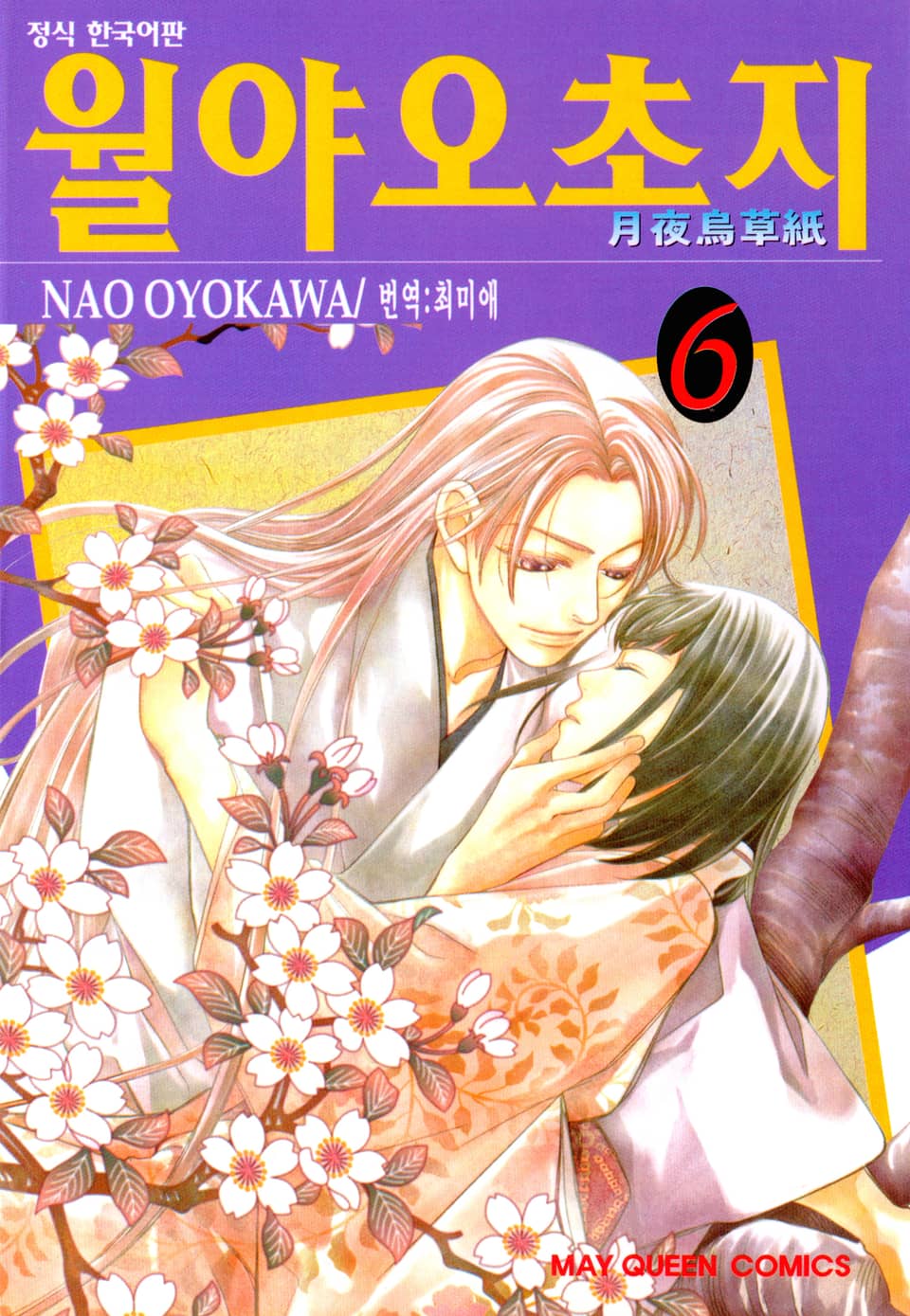 월야오초지 6권 (완결)