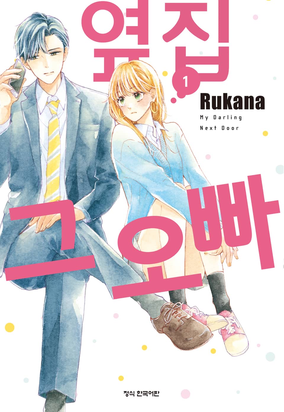 옆집 그 오빠 1권