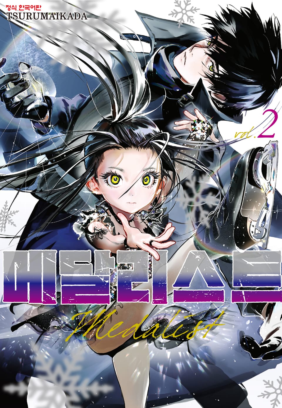 메달리스트 2권