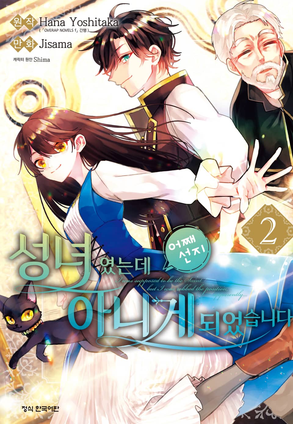 성녀였는데 어째선지 아니게 되었습니다 2권