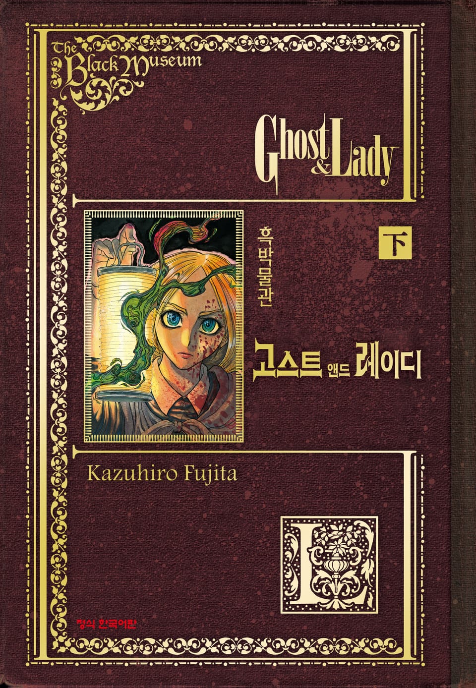 흑박물관 고스트 앤드 레이디 하 (완결)