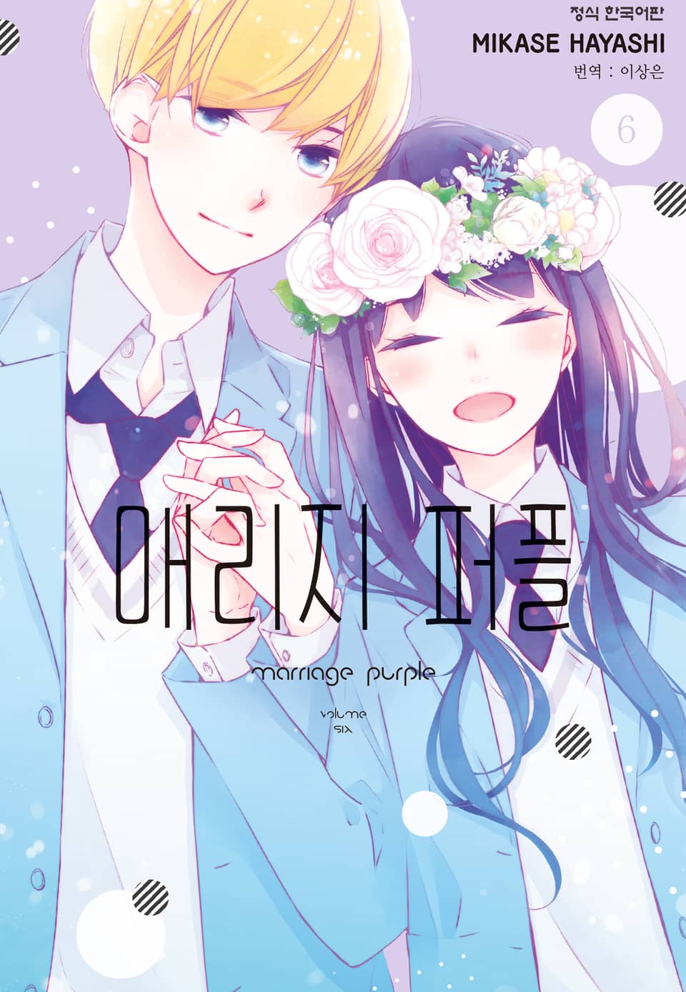 매리지 퍼플 6권 (완결)