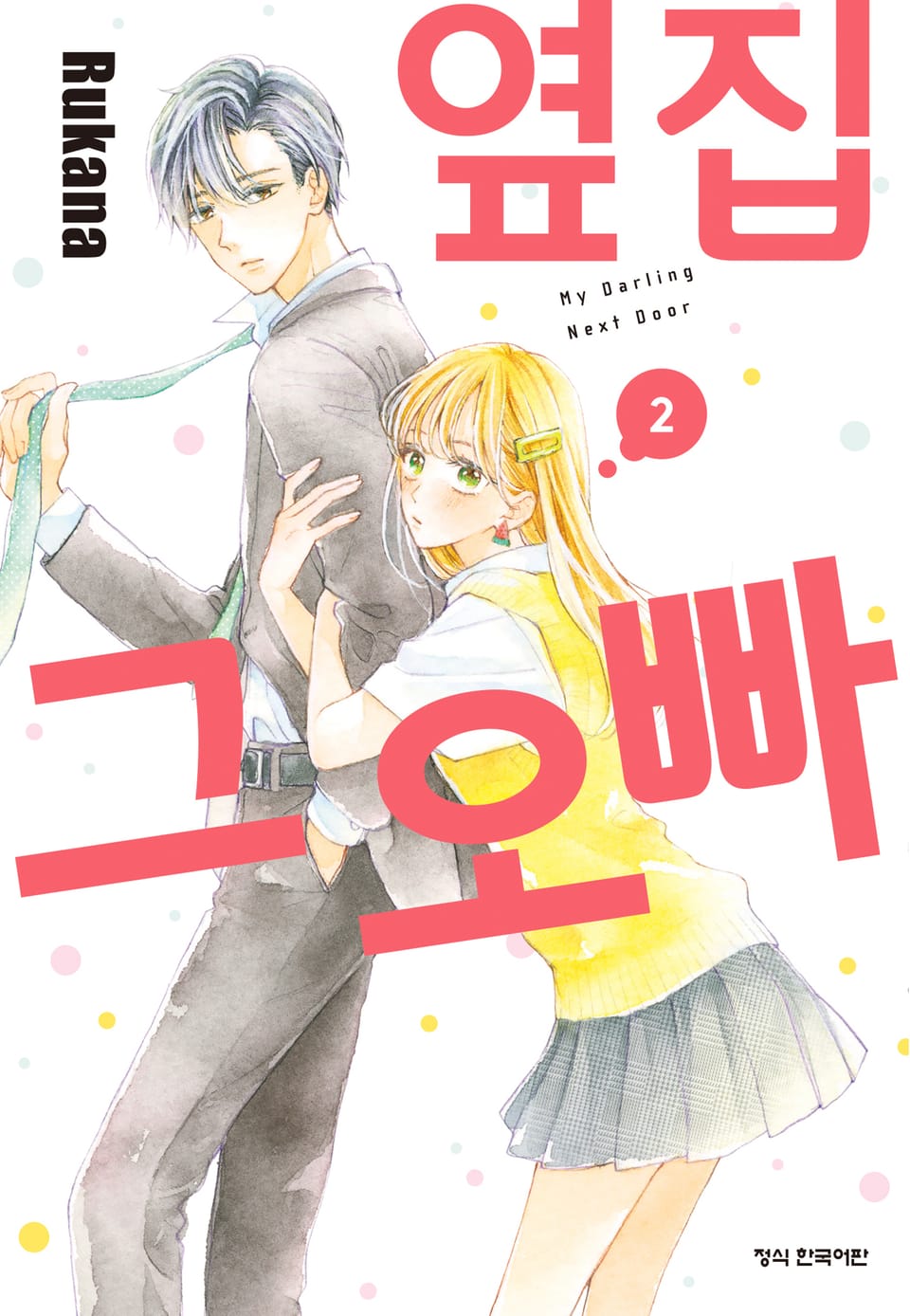 옆집 그 오빠 2권