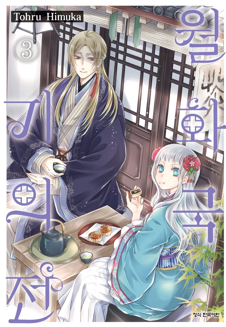 월화국 기의전 3권